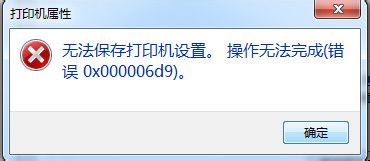 打印机0xc00006d9怎么解决